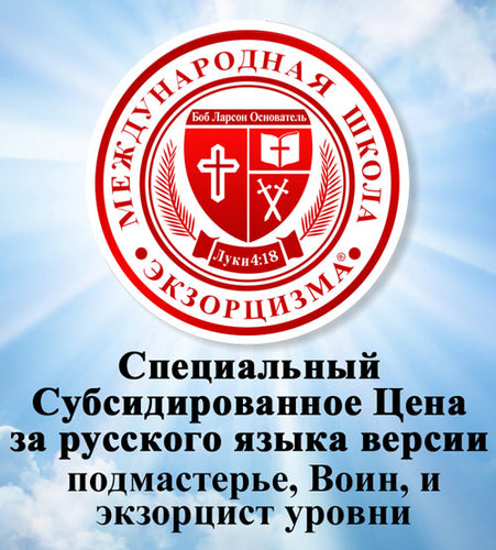 Tuition - International School of Exorcism: Full Curriculum - RUSSIAN - Экзорцизм Школа РОССИИ
